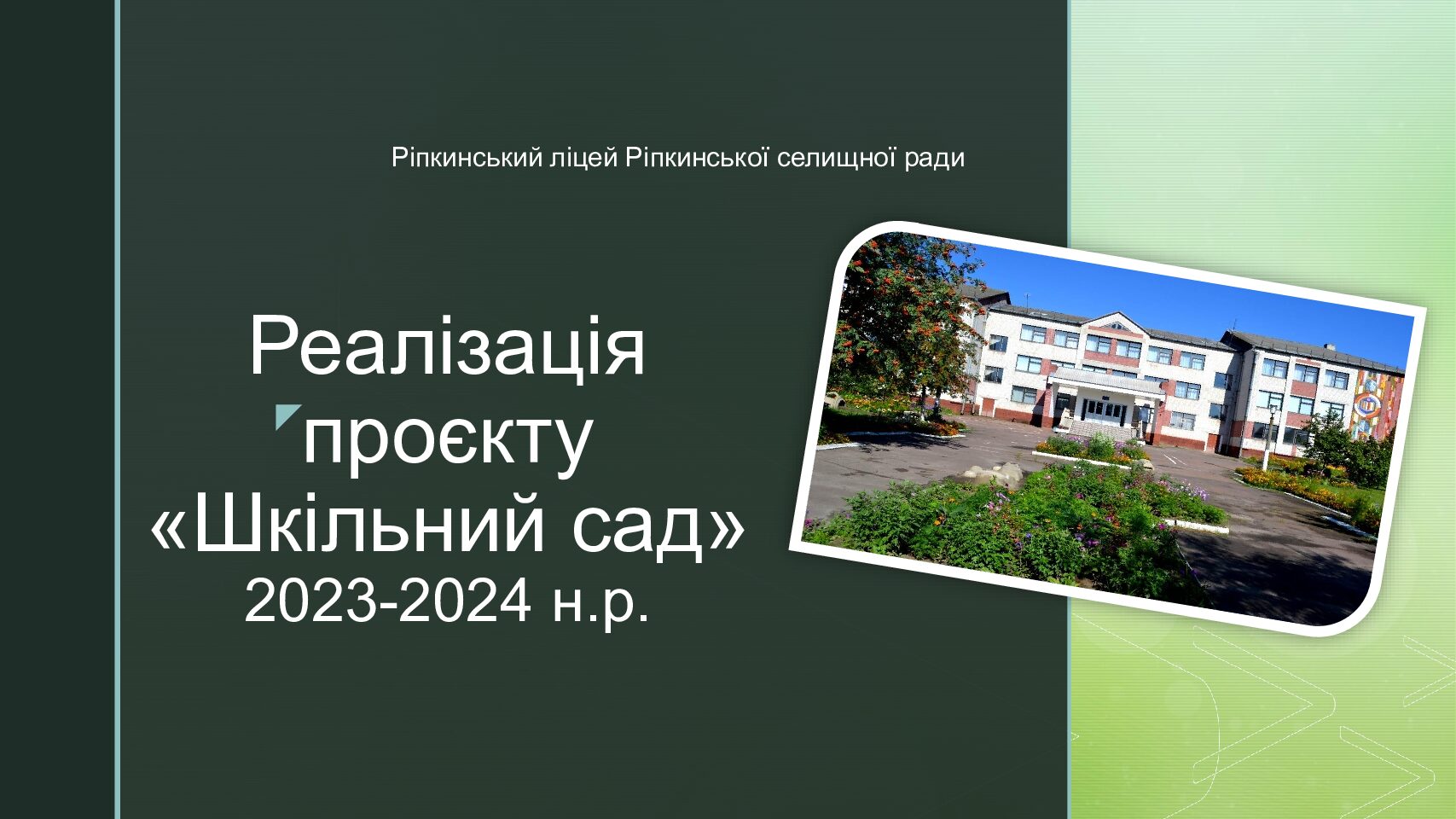 Реалізація проєкту «Шкільний сад»